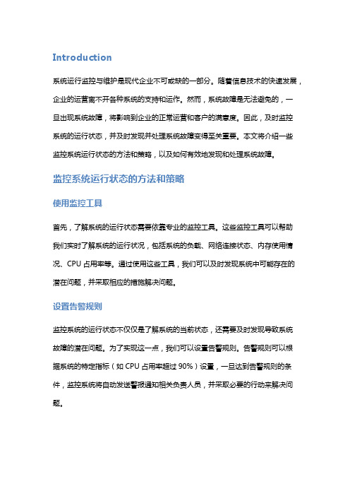 系统运行监控与维护：如何监控系统运行状态,及时发现并处理系统故障