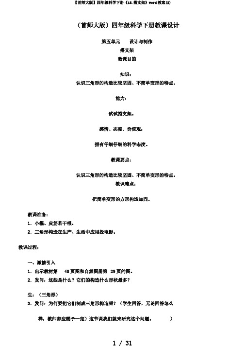 【首师大版】四年级科学下册《18.搭支架》word教案(2)