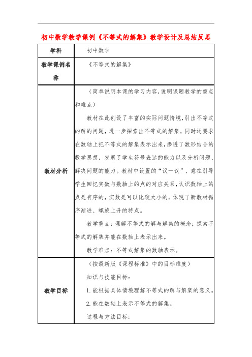 初中数学教学课例《不等式的解集》教学设计及总结反思