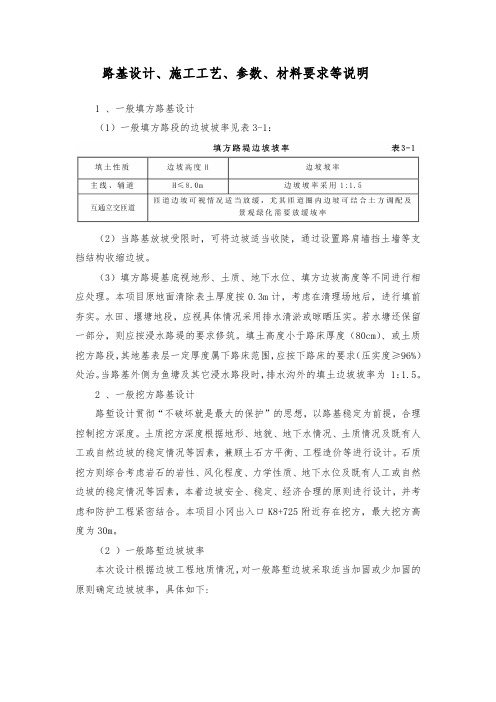 路基设计、施工工艺、参数、材料要求等说明