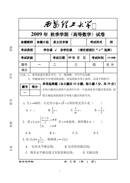 西安理工大学高科学院-高数考试题(第一学期)