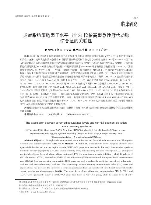 炎症脂肪细胞因子水平与非ST段抬高型急性冠状动脉综合征的关联性