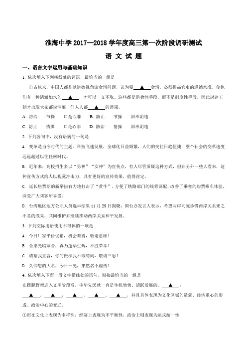 江苏省淮安市淮海中学2018届高三上学期第一次阶段调研测试语文试题(原卷版)
