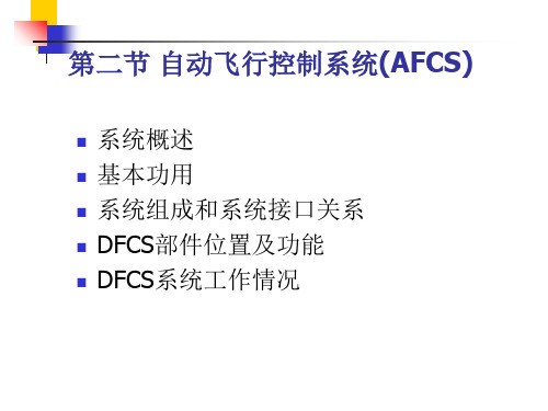 第六章AFCS 民航大学航电课件