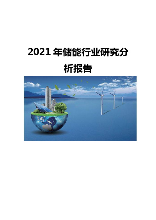 2021储能行业研究分析报告