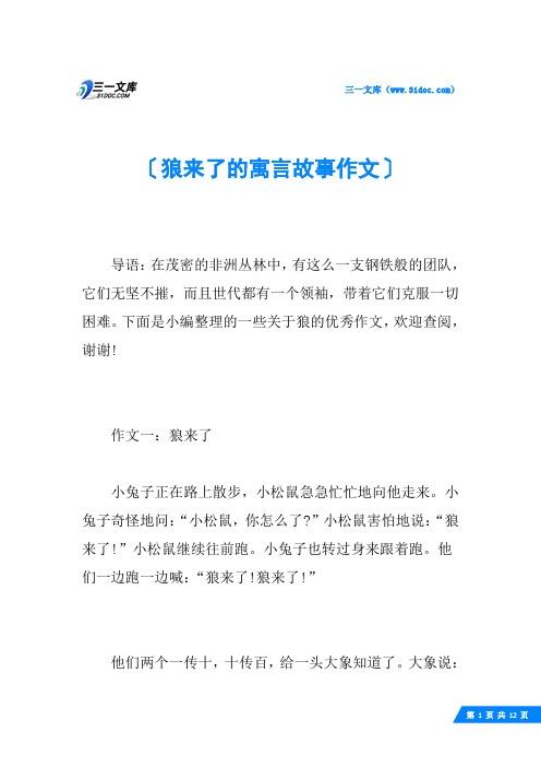 狼来了的寓言故事作文