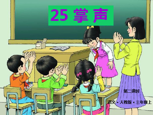 三年级上册语文课件-25  掌声  第二课时人教(部编版) (共23张PPT)