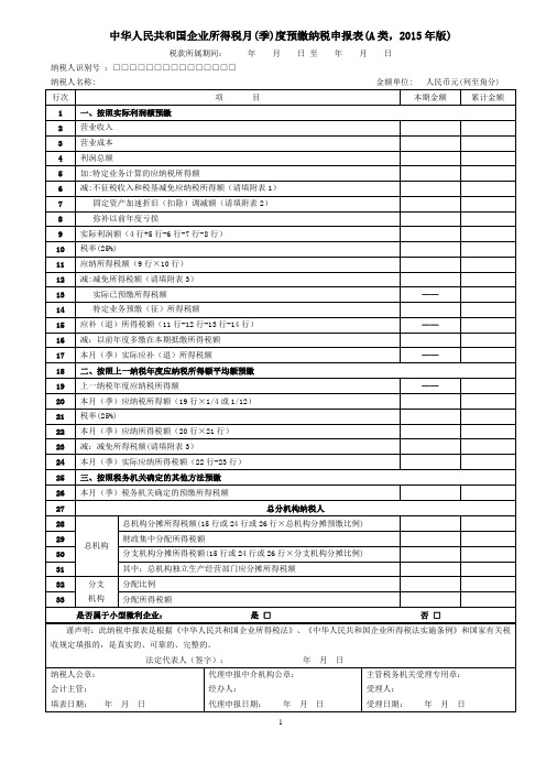 中华人民共和国企业所得税月(季)度预缴纳税申报表(A类,2015年版)及附表