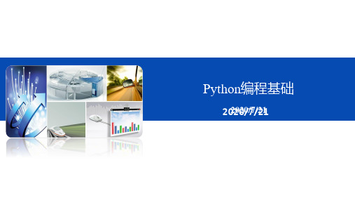 Python编程基础-PPT课件