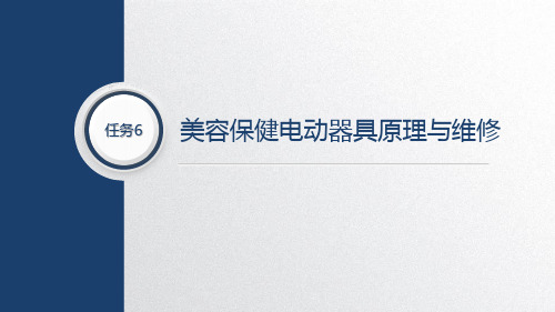 电热电动器具原理与维修任项目二务六美容保健电动器具原理与维修