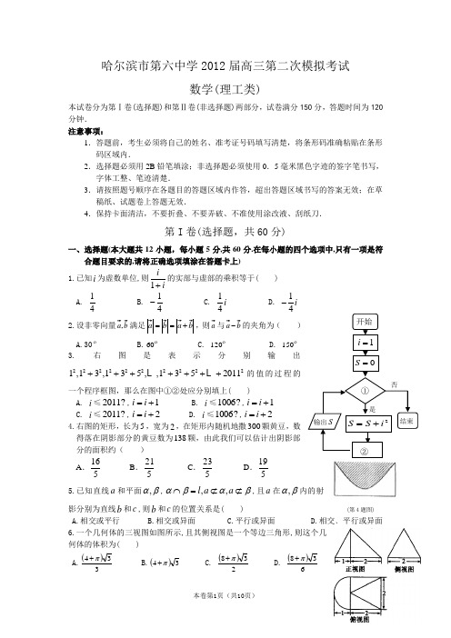 【恒心】【好卷速递】黑龙江省哈六中2012届高三第二次模拟考试 数学理