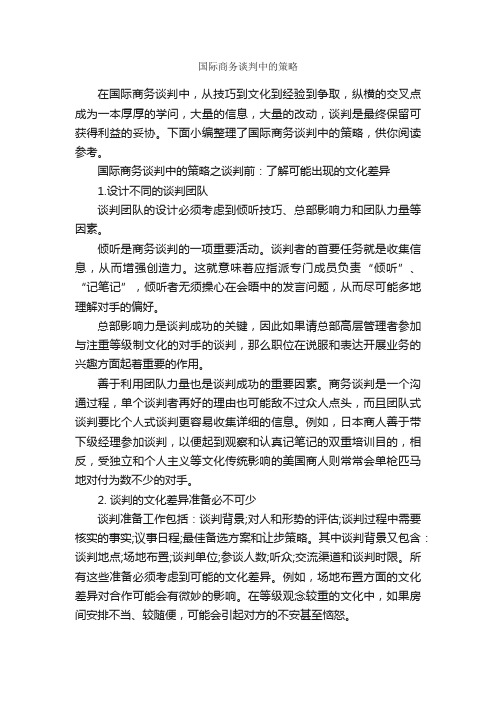 国际商务谈判中的策略_谈判技巧_