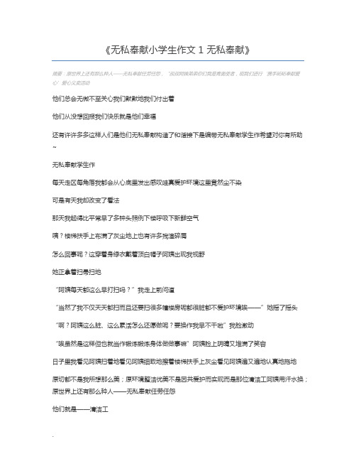 无私奉献小学生作文1 无私奉献