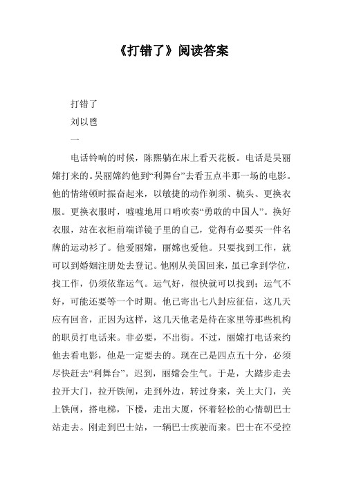 《打错了》阅读答案