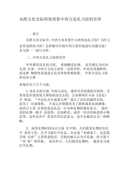 从跨文化交际的角度看中西方送礼习俗的差异-最新文档