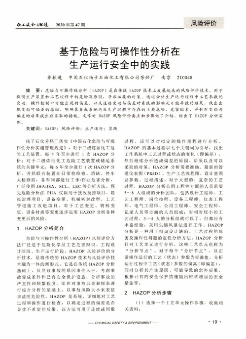 基于危险与可操作性分析在生产运行安全中的实践