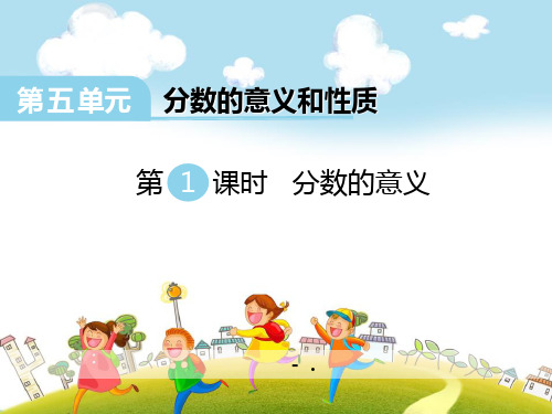 《分数的意义》PPT