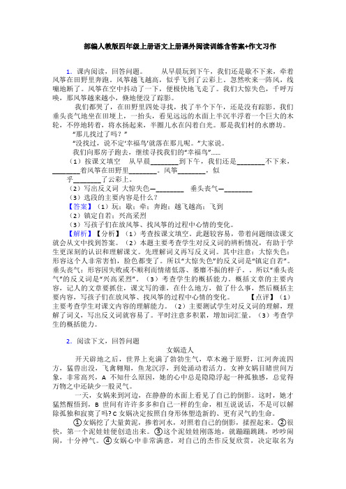 部编人教版四年级上册语文上册课外阅读训练含答案+作文习作