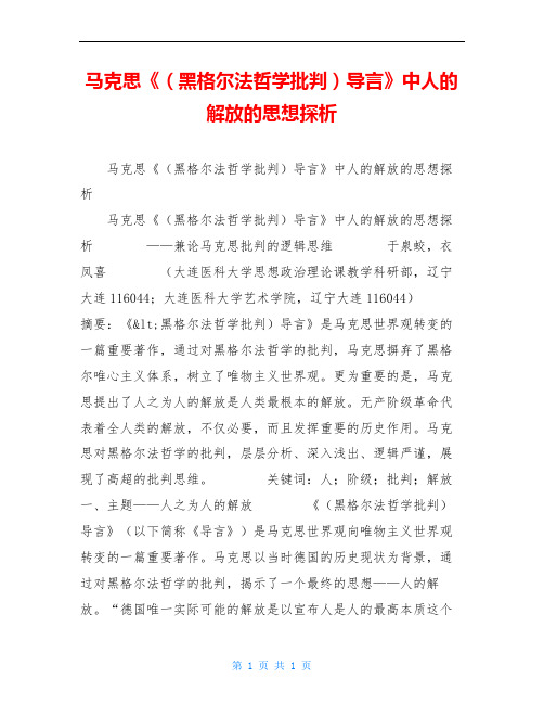 马克思《(黑格尔法哲学批判)导言》中人的解放的思想探析