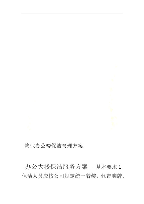 物业办公楼保洁管理方案