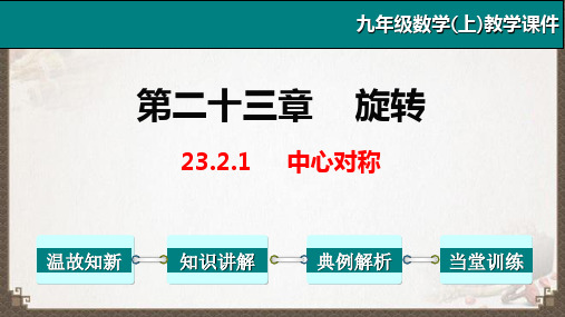 全国优质课一等奖人教版九年级数学《中心对称》公开课课件