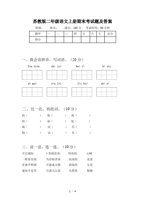 苏教版二年级语文上册期末考试题及答案