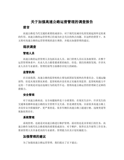 关于加强高速公路运营管理的调查报告