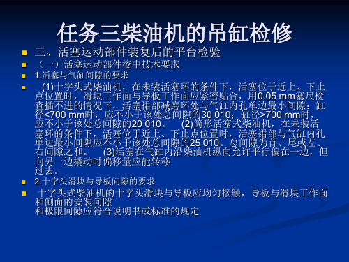 知识点3活塞运动部件装复后的平台检验.