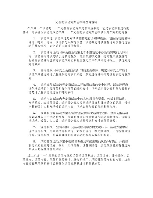 完整的活动方案包括哪些内容呢