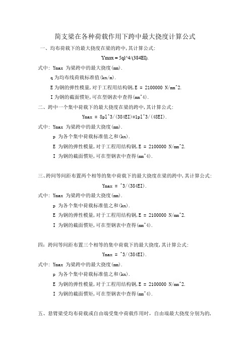 简支梁在各种荷载作用下跨中最大挠度计算公式