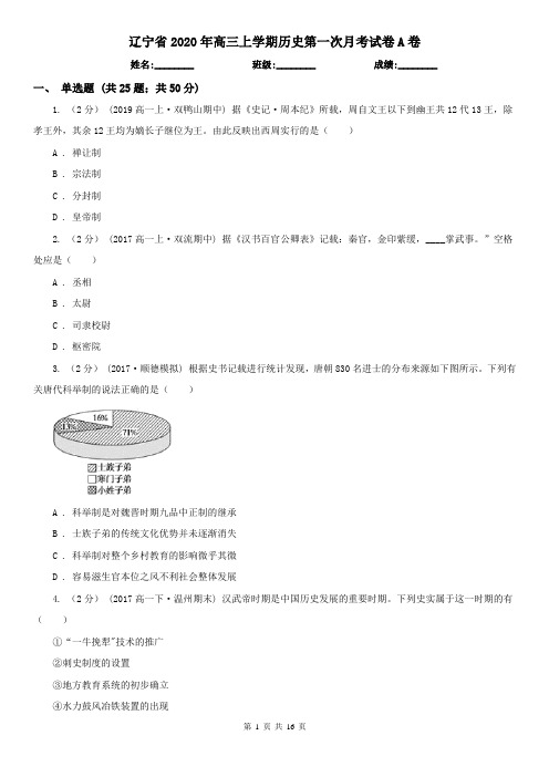 辽宁省2020年高三上学期历史第一次月考试卷A卷