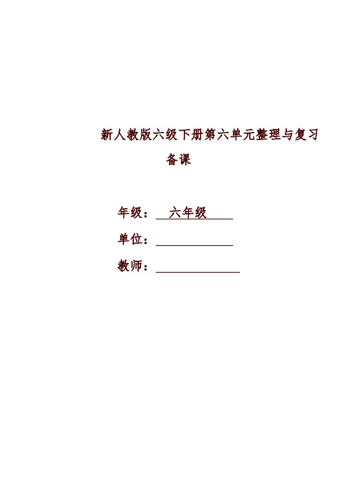 新人教版六级下册第六单元整理与复习备课【精编】