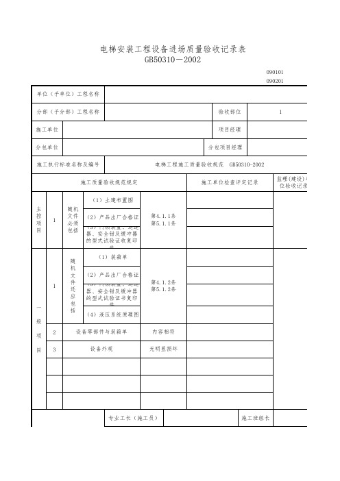 设备进场验收质量验收记录表