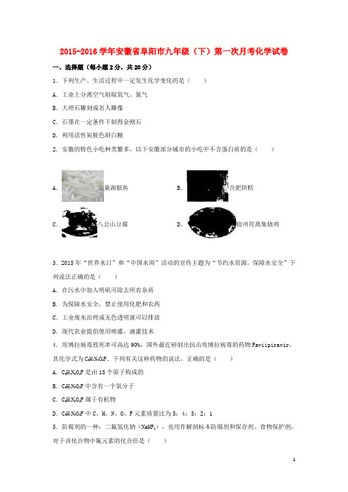 安徽省阜阳市九年级化学下学期第一次月考试题(含解析) 新人教版
