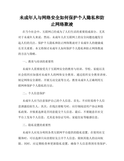 未成年人与网络安全如何保护个人隐私和防止网络欺凌