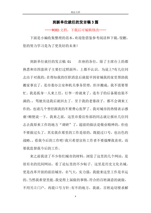 到新单位就任的发言稿3篇