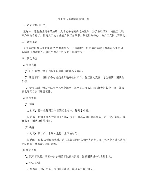 员工竞技比赛活动策划方案