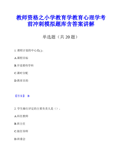 教师资格之小学教育学教育心理学考前冲刺模拟题库含答案讲解