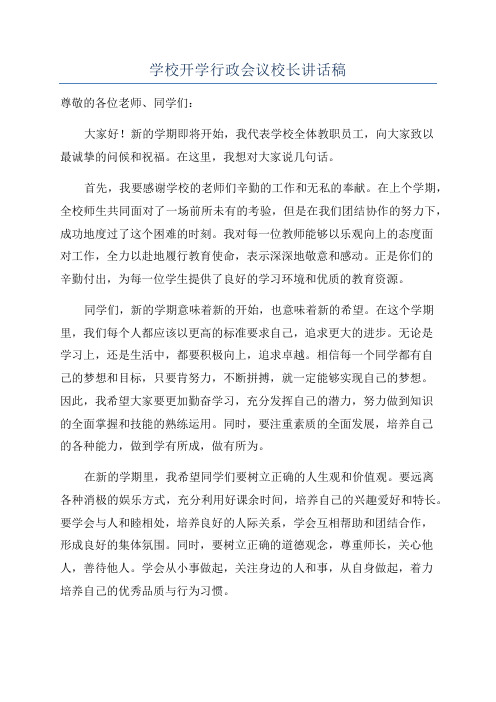 学校开学行政会议校长讲话稿