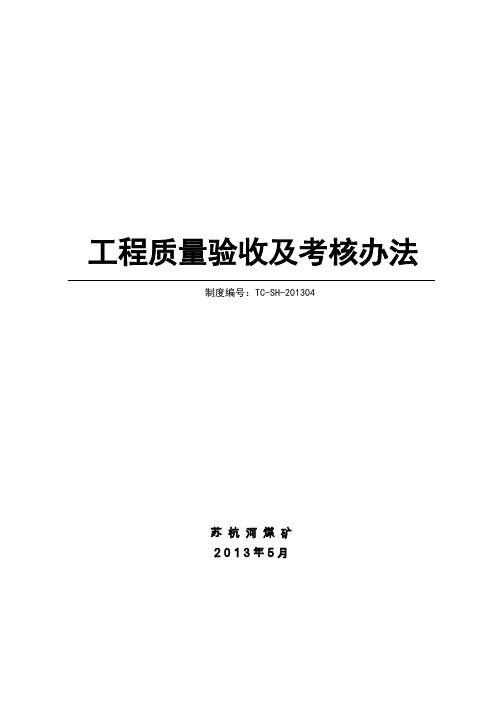 苏杭河煤矿工程质量验收及考核办法(执行2013.5.28)