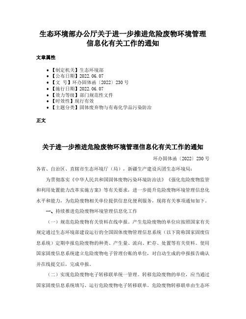 生态环境部办公厅关于进一步推进危险废物环境管理信息化有关工作的通知