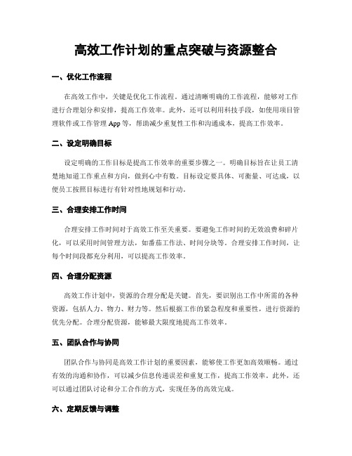 高效工作计划的重点突破与资源整合