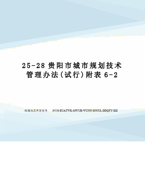 25-28贵阳市城市规划技术管理办法(试行)附表6-2