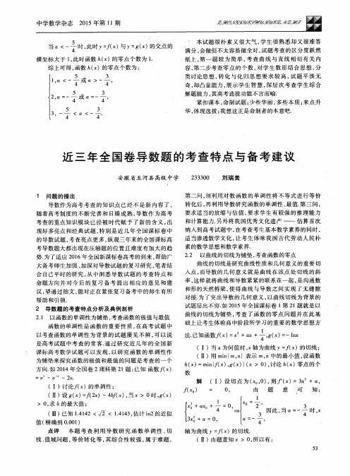 近三年全国卷导数题的考查特点与备考建议