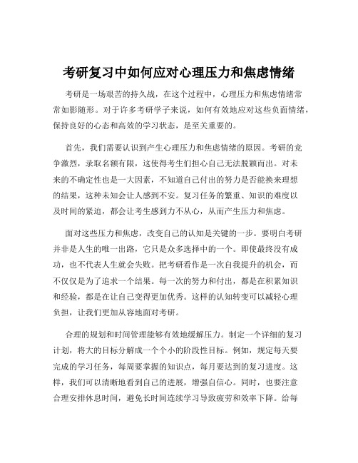 考研复习中如何应对心理压力和焦虑情绪