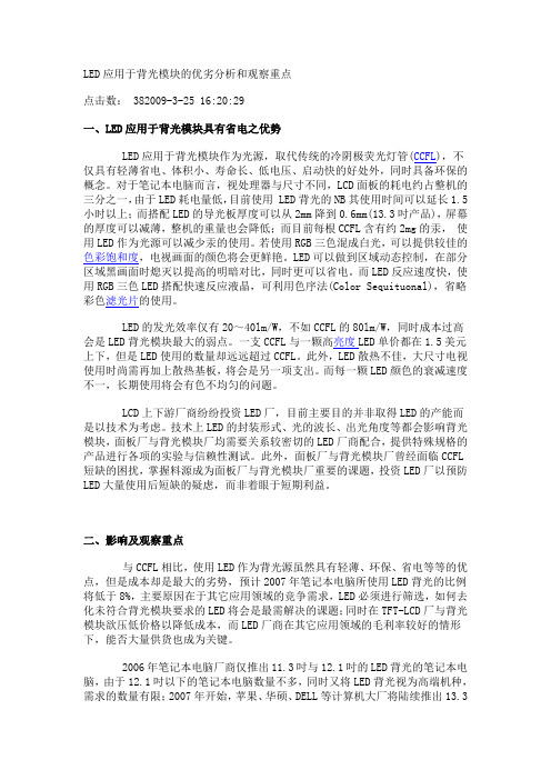 LED应用于背光模块的优劣分析和观察重点