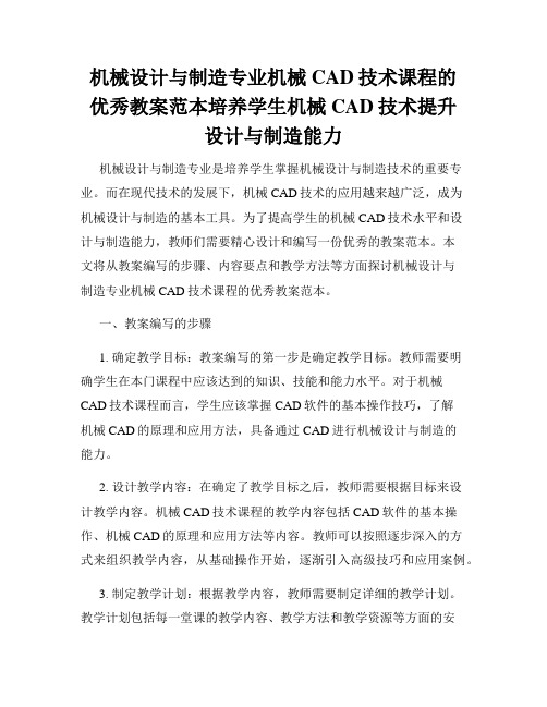 机械设计与制造专业机械CAD技术课程的优秀教案范本培养学生机械CAD技术提升设计与制造能力