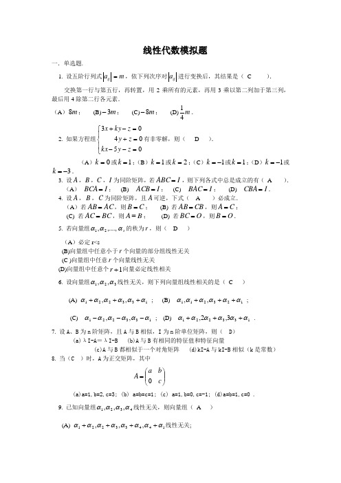 山大网络教育线性代数C试题及答案