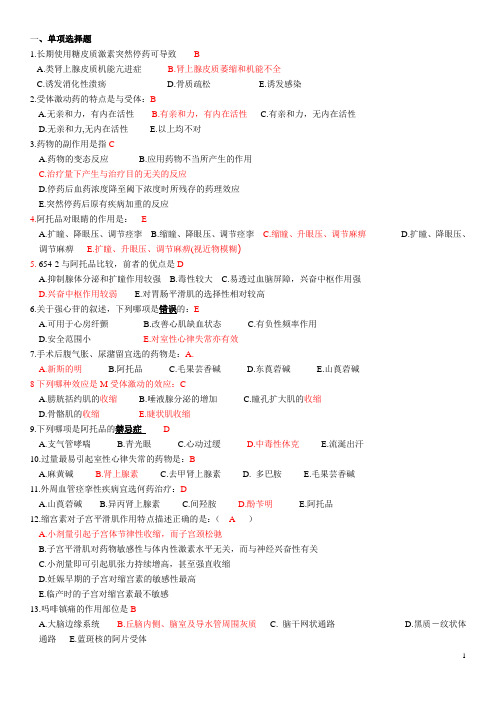 广西中医药大学药理学复习考试资料