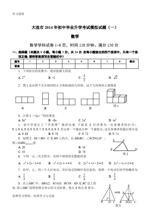 大连市初中毕业升学考试模拟试题(一)数学(含答案)doc资料